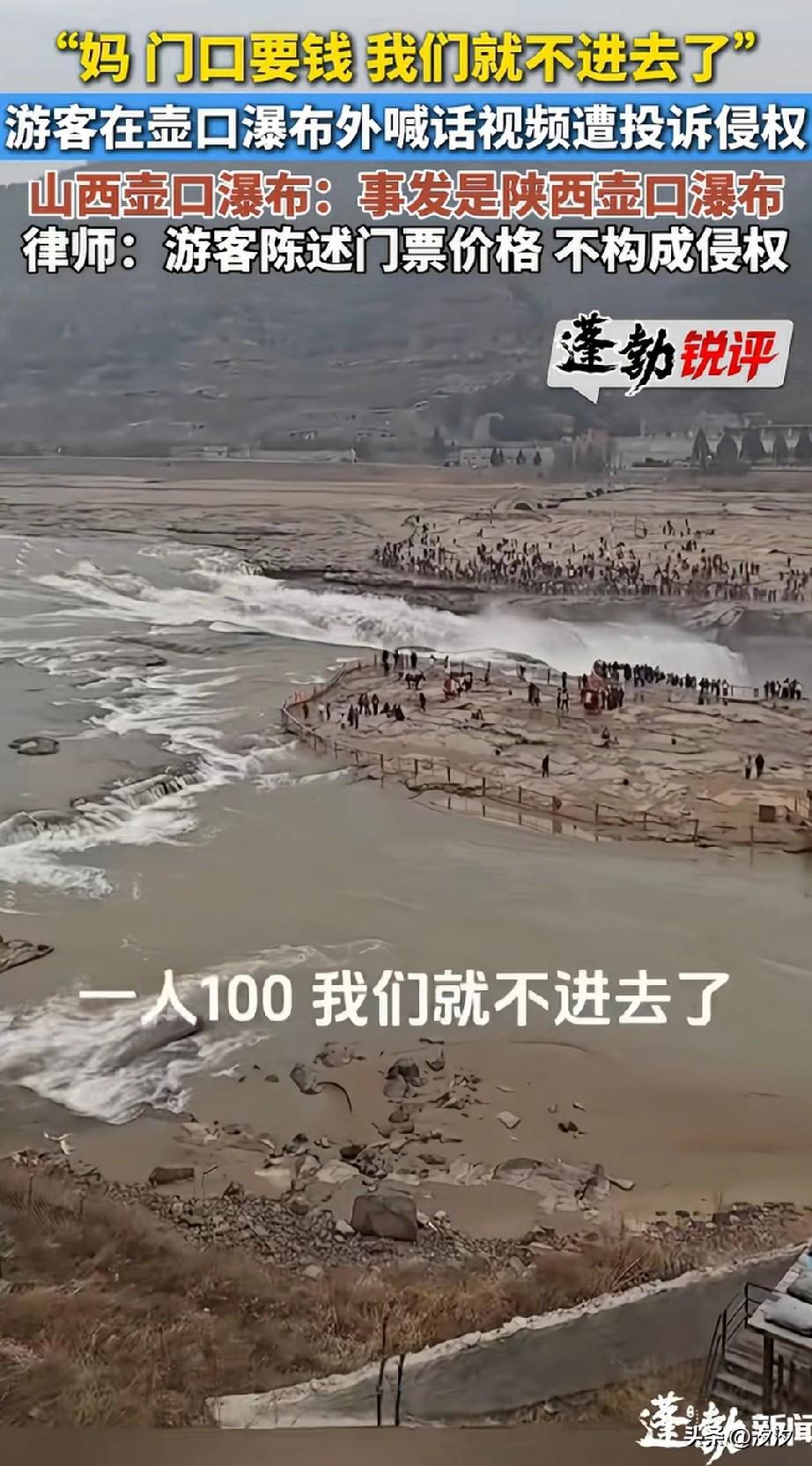 妈，门口要是我们就不进去，
一个人要100块，
游客在壶口瀑布外面喊话视频被投诉