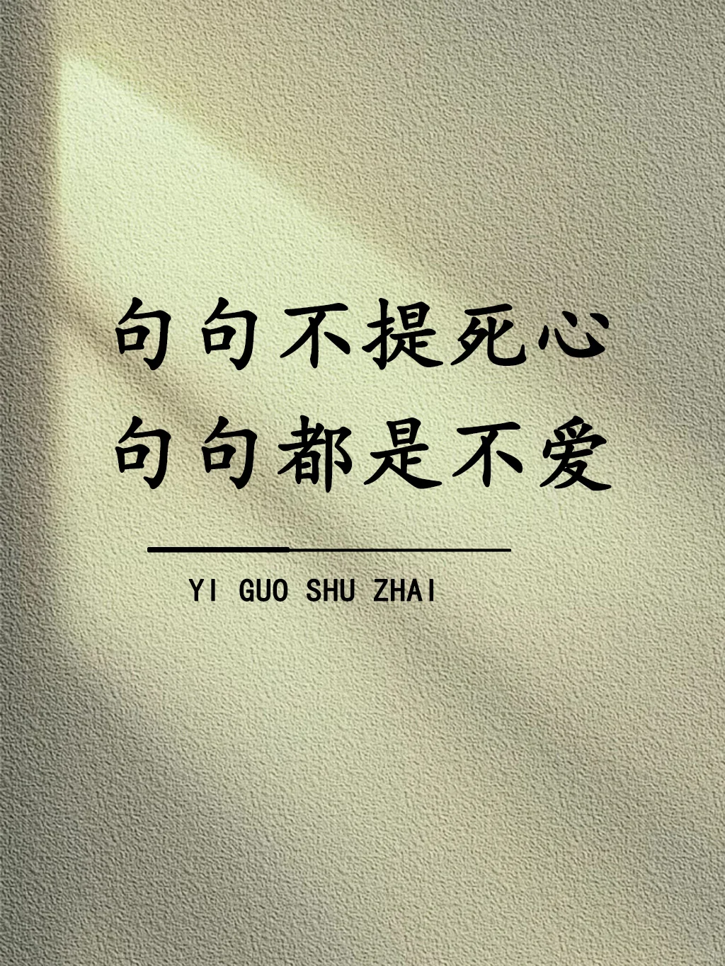 句句不提死心，句句都是不爱！