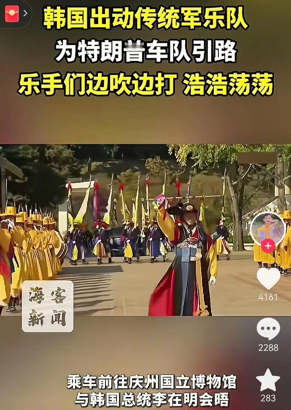 韩国出动传统军乐队为特朗普引路，笔者看了原视频，这哪是韩国的军乐队呢？这不就是老