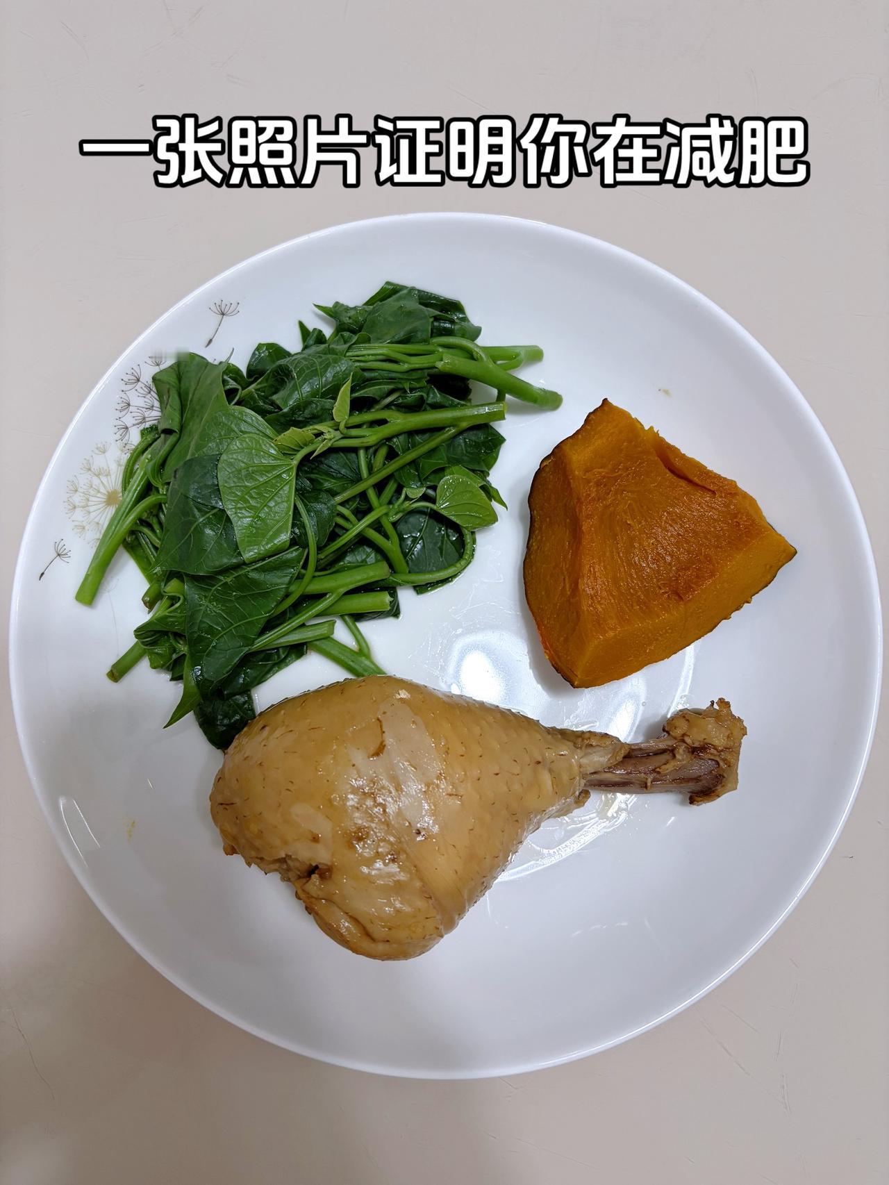 泪水打湿我的减脂餐，目标95斤，加油
今日减脂晚餐：红薯尖+南瓜+鸡腿