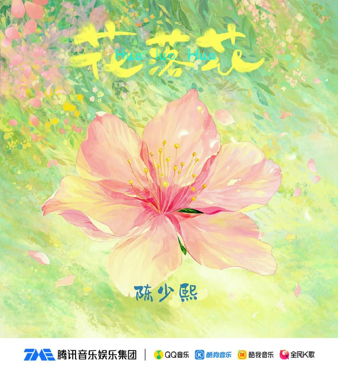 陈少熙新歌花落花上线陈少熙花落花上线 来听新歌～ 