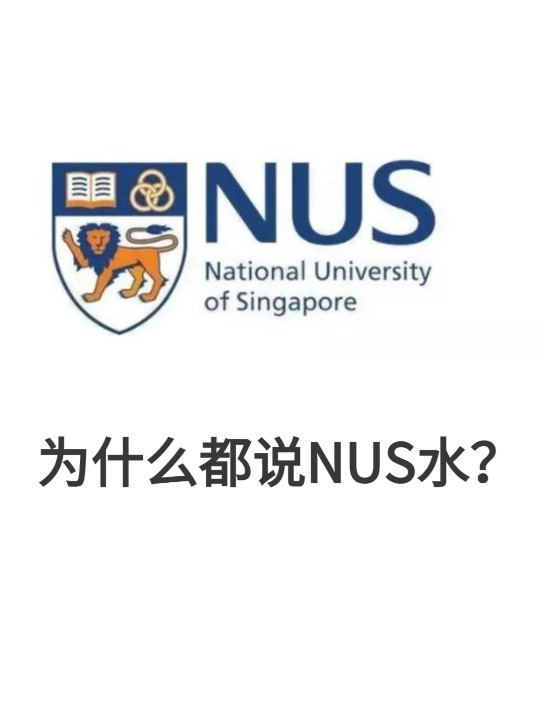NUS到底怎么了…