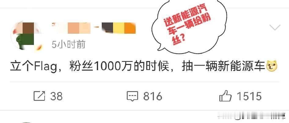 某博主大V：粉丝涨到一千万时，即抽一辆新能源汽车！
粉丝涨到一千万，马上抽一辆新