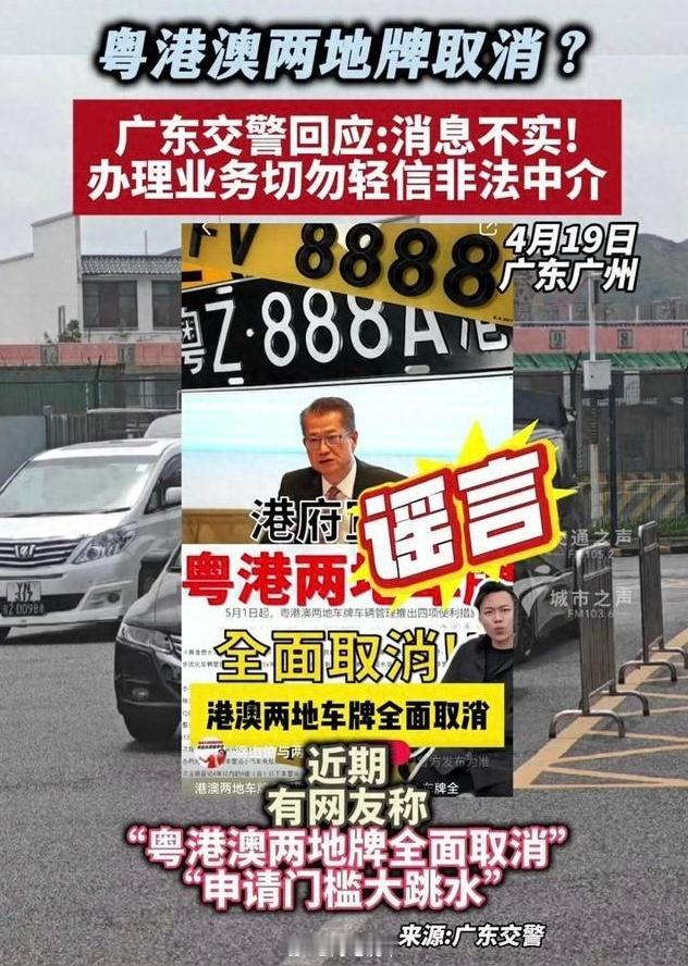 粤港澳两地牌全面取消？广东交警回应该消息不实，两地牌没有取消。 ​​​