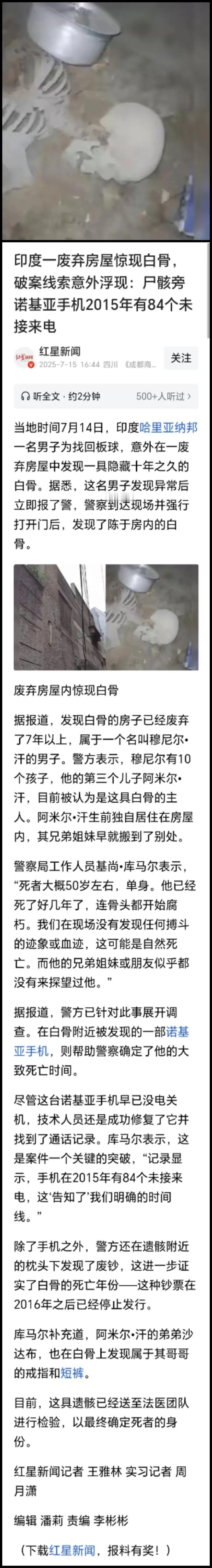 白骨！[发怒]
请问，死了多久？

近日，印度某地废弃房屋内，发现一具白骨化尸体