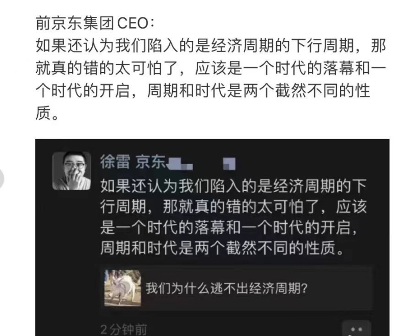 马云刘强东不说话了，反而京东前CEO徐雷强出头发了一个朋友圈：我们并不是处于经济