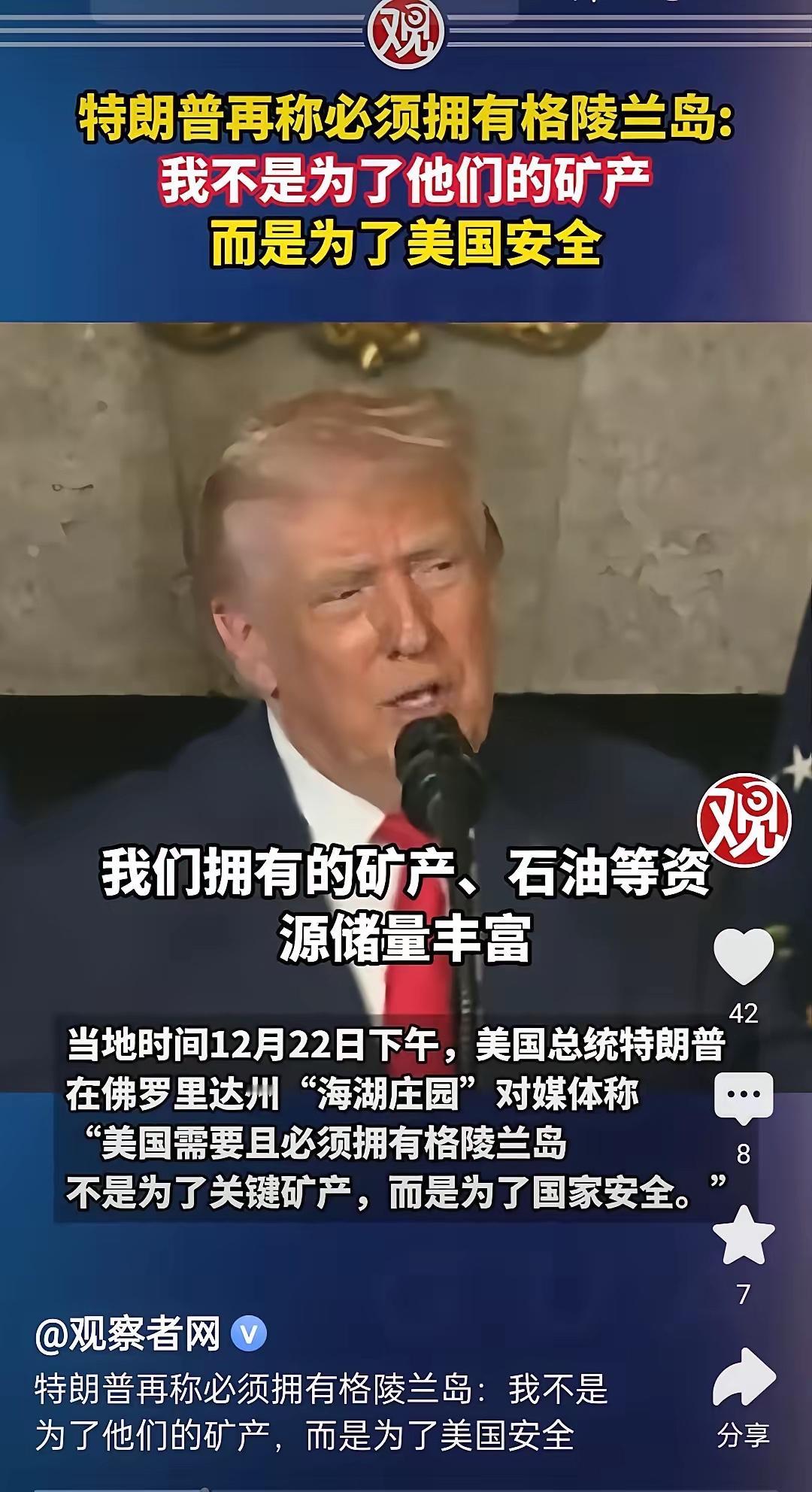 特朗普口头开拓领土新高度，美国必须拥有格陵兰岛，不是为了矿产资源，而是为了美国安