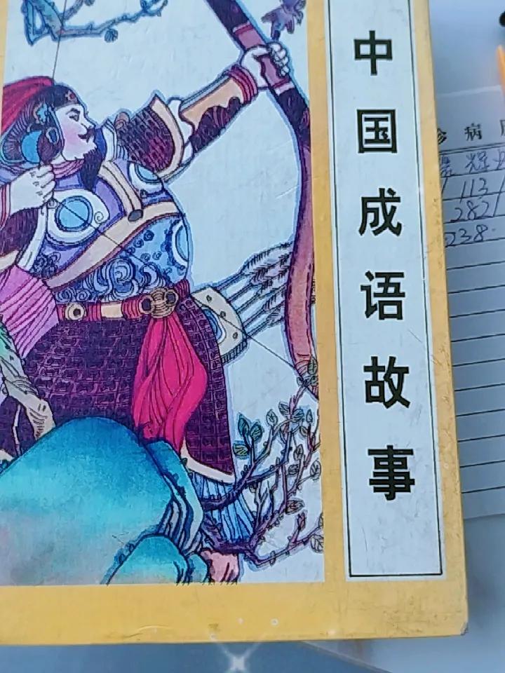 成语感悟：三人成虎
第一次知道这个成语故事，大街上不会有老虎，这是常识，可当接连