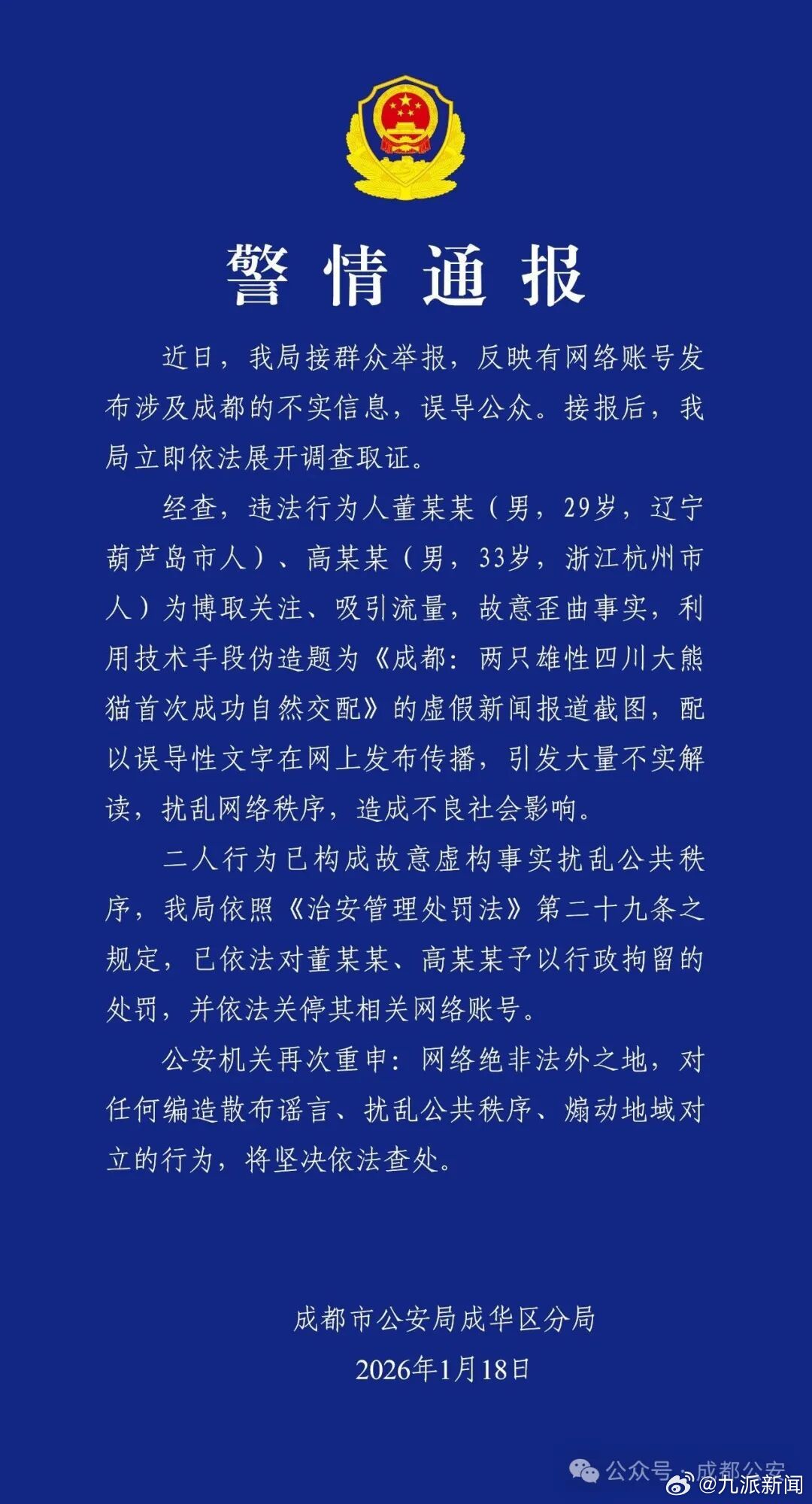 【#2人炮制熊猫虚假新闻被行拘#】1月18日，成都市公安局成华区分局发布警情通报