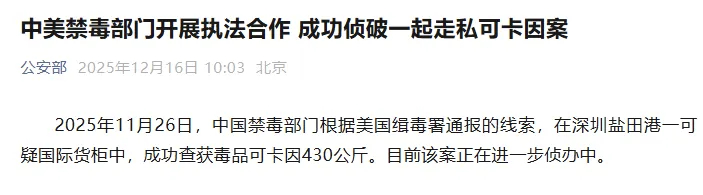 据公安部消息，2025年11月26日，中国禁毒部门根据美国缉毒署通报的线索，在深