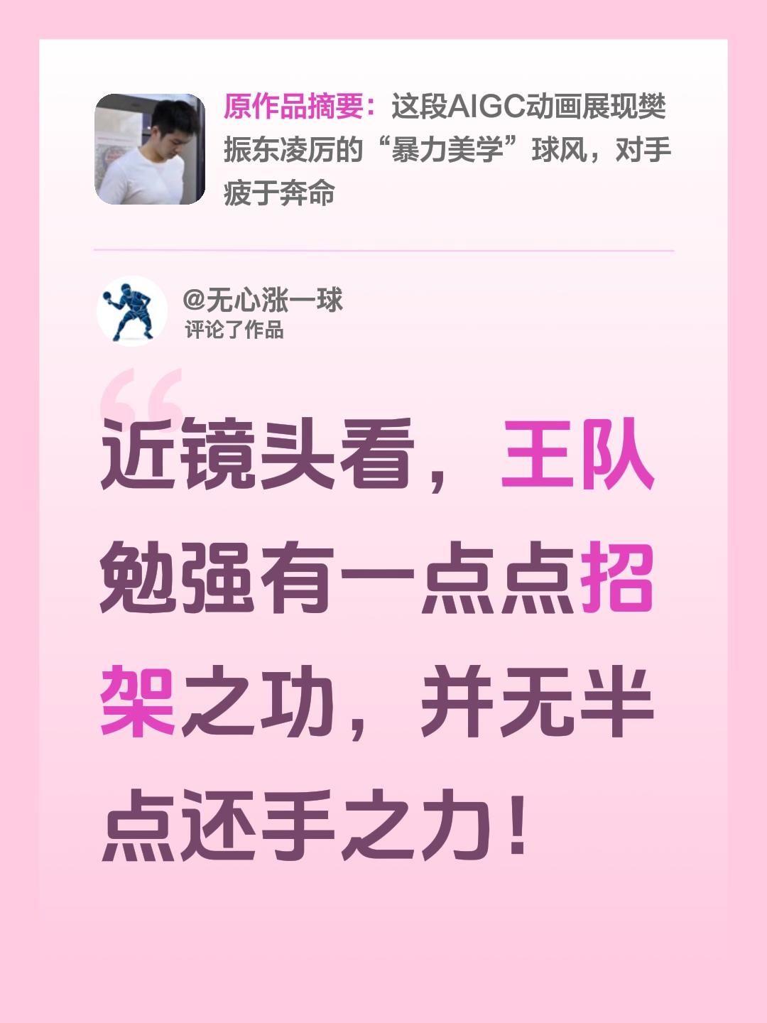 我评论了@繁花东锦 的作品：
近镜头看，王队勉强有一点点招架之功，并无半点还手之