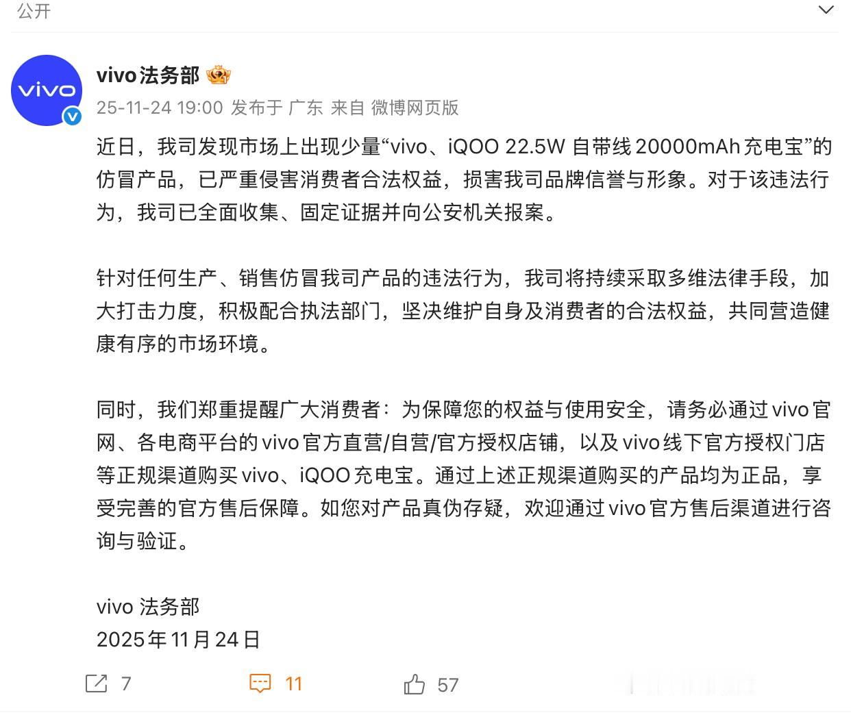 vivo 法务部：市面出现少量仿冒 vivo / iQOO 充电宝，已报案

记