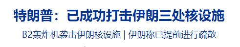以伊战争升级，美亲自下场：成功打击伊三处核设施。
A股下周稳了，下跌的趋势、下跌