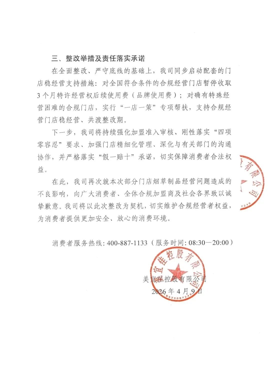 【#美宜佳与606家加盟商解除合作关系#】4月9日，美宜佳发布关于部分门店烟草制