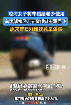 防火防盗防闺蜜！海南琼海，一女子好心将车借给闺蜜，结果车被还回来后，女子发现车里