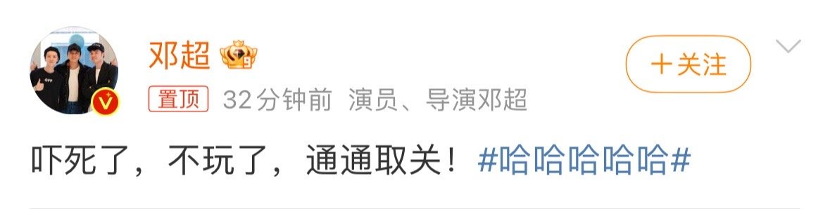 #邓超还没关注张远就取关了# 哈哈哈哈哈哈哈哈哈哈邓超你！怎么张远刚来五哈你怎么