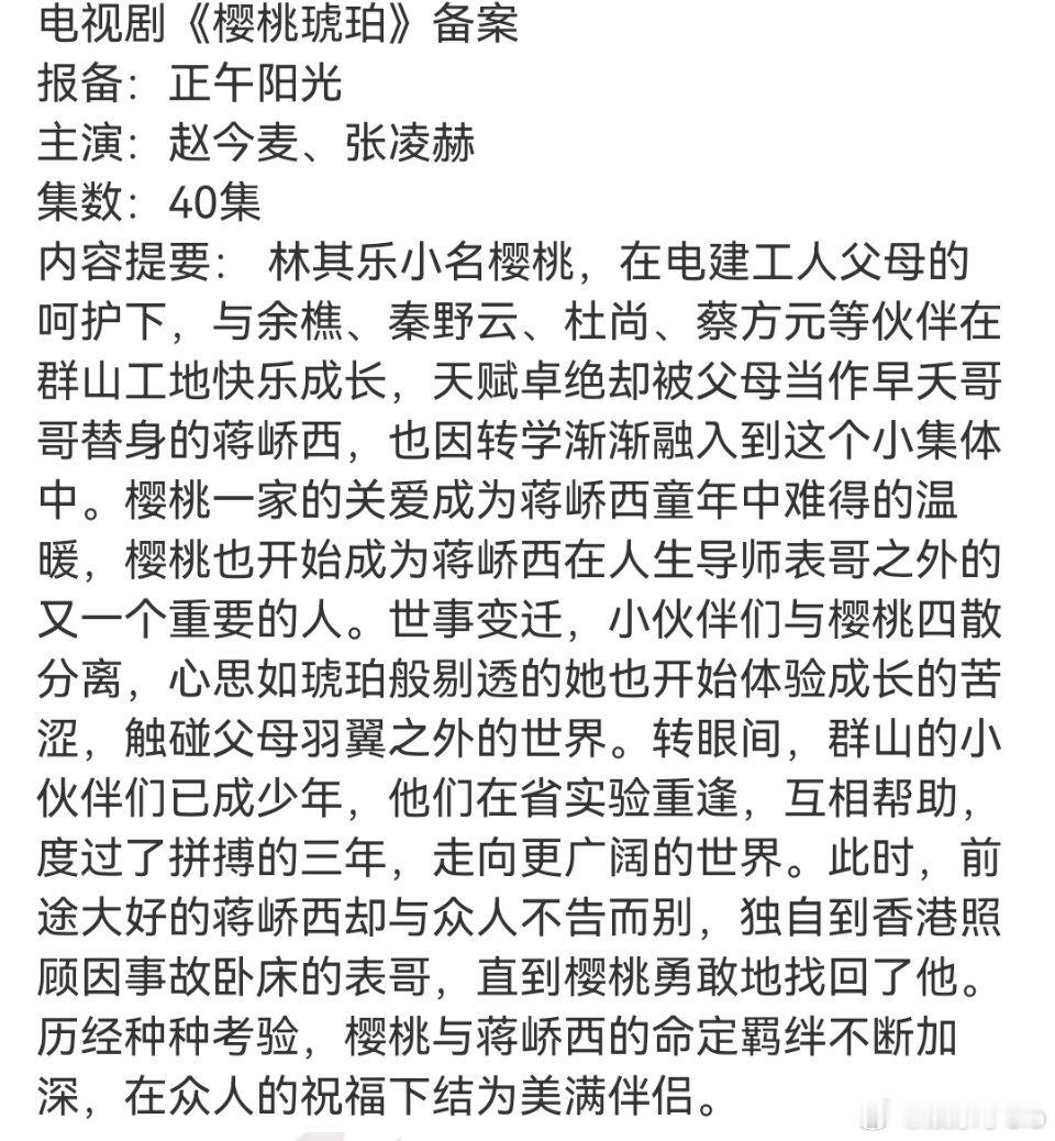 张凌赫和赵今麦主演的《琥珀樱桃》备案一共40集，目前看剧情介绍觉得一般啊，没有太