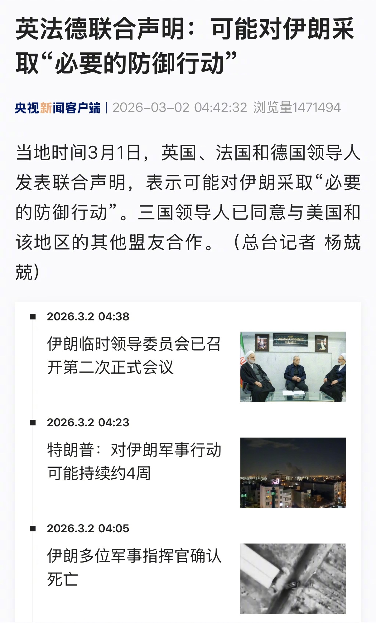【英法德联合声明：可能对伊朗采取“必要的防御行动”】当地时间3月1日，英国、法国