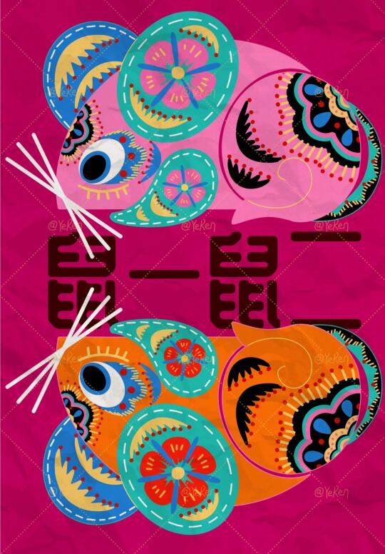 鼠一鼠二
