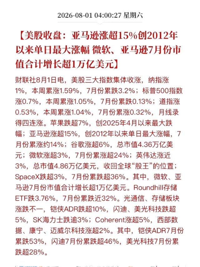 英伟达重回全球股王美股7月收官行情跌宕起伏，各大科技巨头市值座次在收盘最后一刻才
