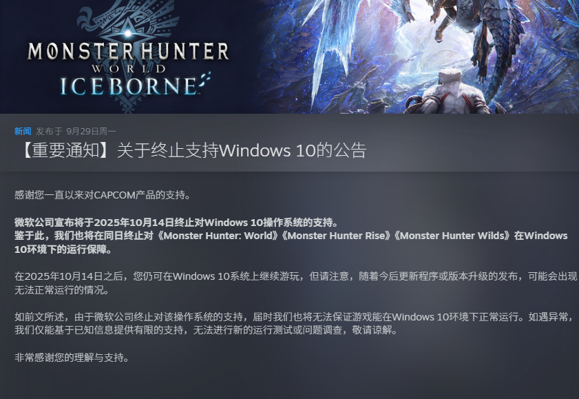 【《怪物猎人》系列将终止支持Win10，不再提供运行保障】卡普空宣布，《怪物猎人