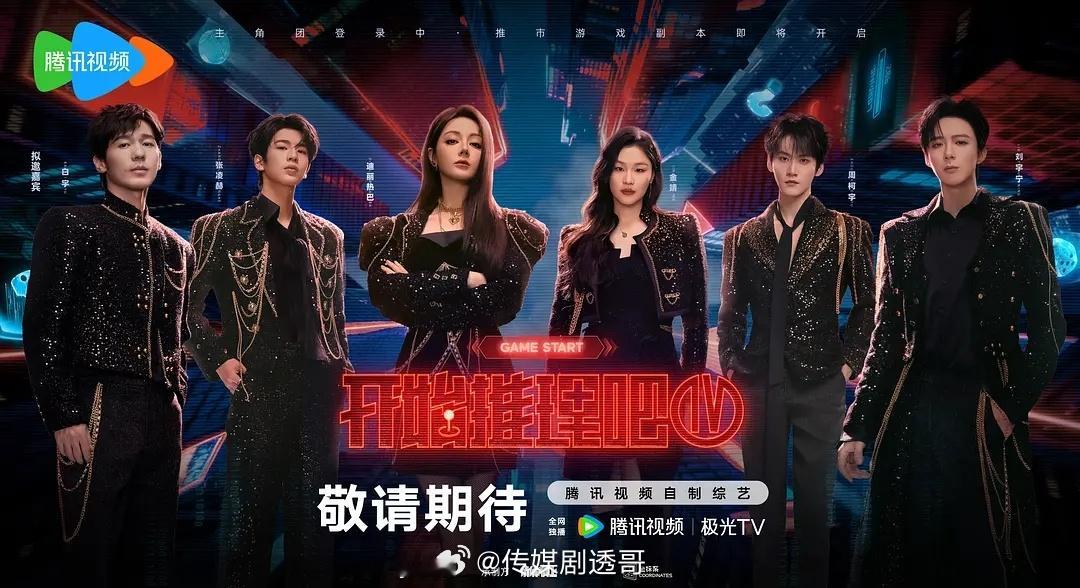 开始推理吧4 🐧常驻嘉宾：刘宇宁、张凌赫、周柯宇、金婧、丁程鑫飞行嘉宾：陈妍希