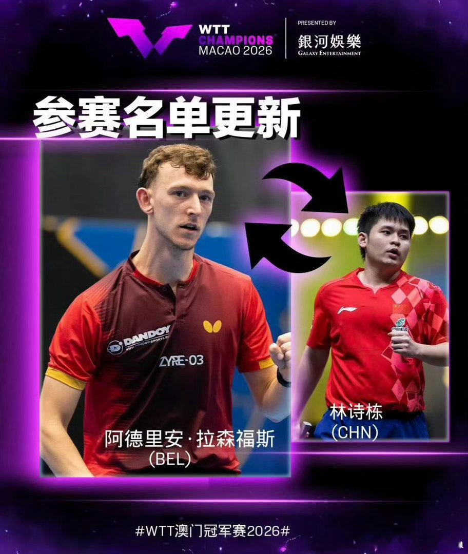 林诗栋因病退赛突发！林诗栋因病退出WTT澳门冠军赛，拉森福斯递补获得参赛席位林诗