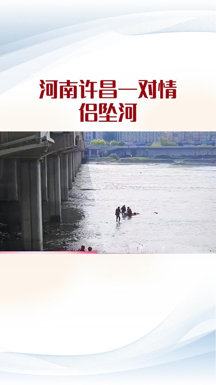 2月2日晚，河南许昌一对情侣坠河，女子获救，男子不幸溺亡，这一悲剧引发了社会广泛