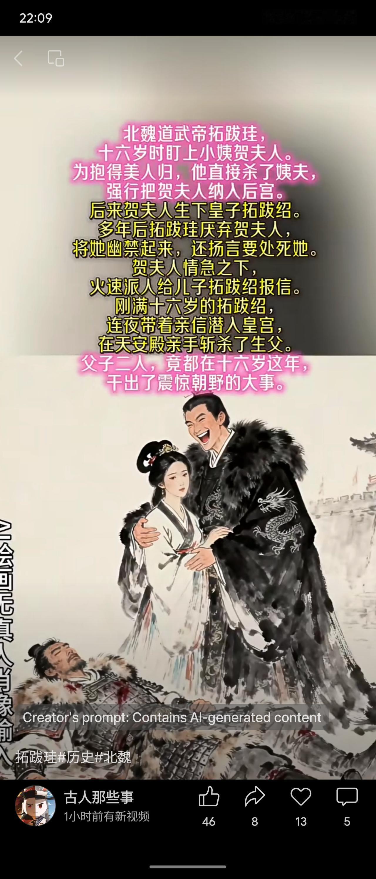 北魏道武帝拓跋珪十六岁杀姨夫强娶小姨贺氏，后欲杀她。贺氏向儿子拓跋绍求救，十六岁