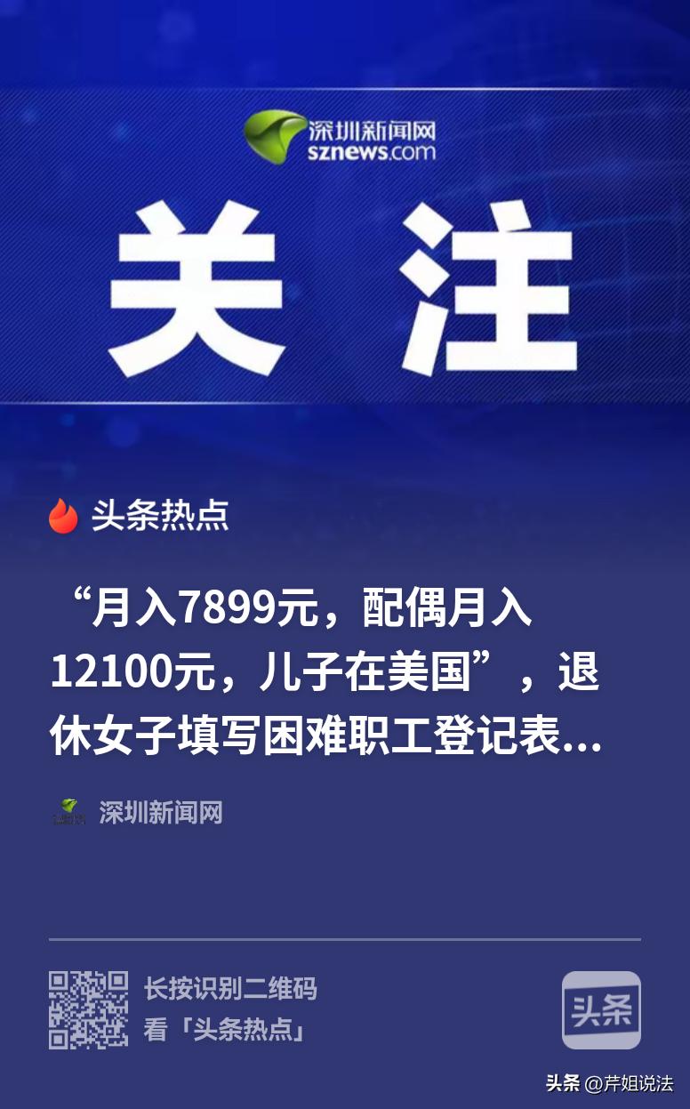 安徽，大妈填了一份职工困难情况登记表，但大妈月入7899元，老伴月入12100元