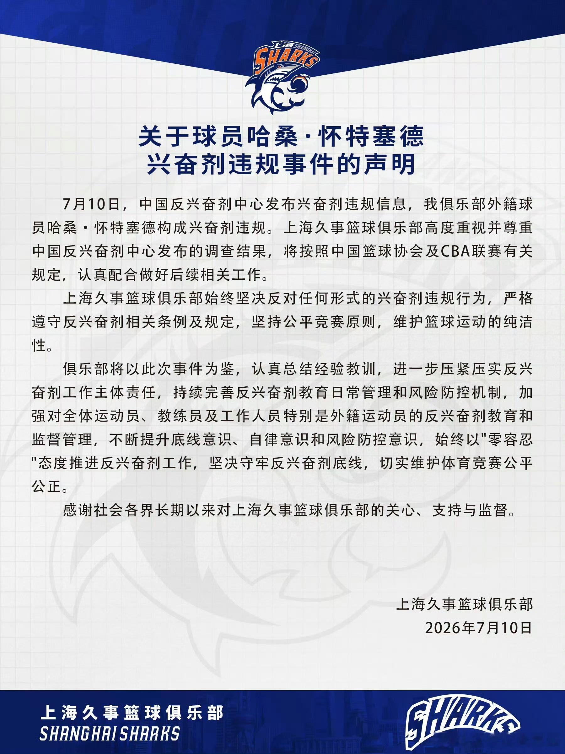 上海久事篮球俱乐部就怀特塞德兴奋剂违规事件发表声明，表示要坚持公平竞赛原则，维护