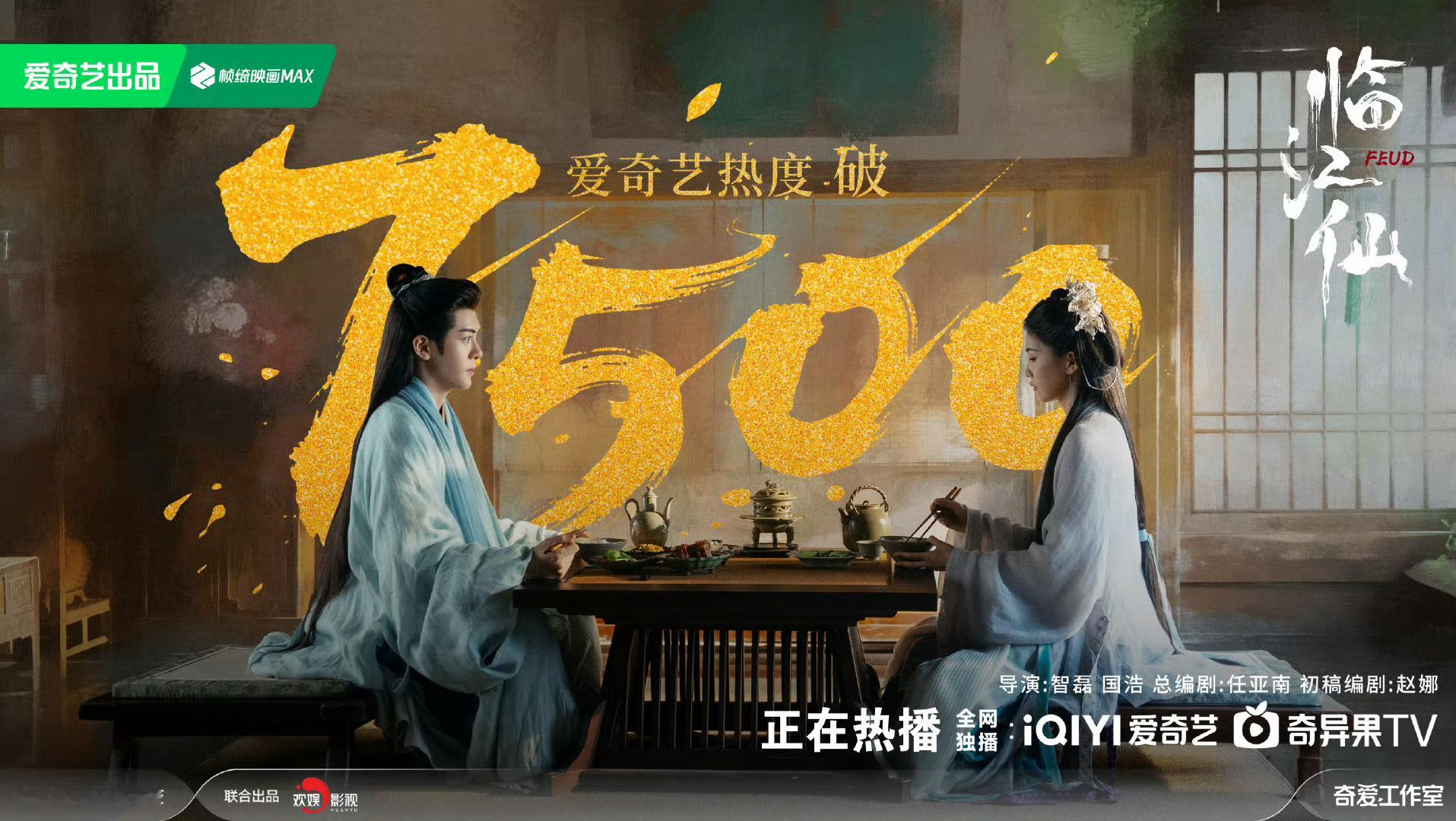 临江仙这是破爱奇艺首日热度了[666][666][666] ​​​