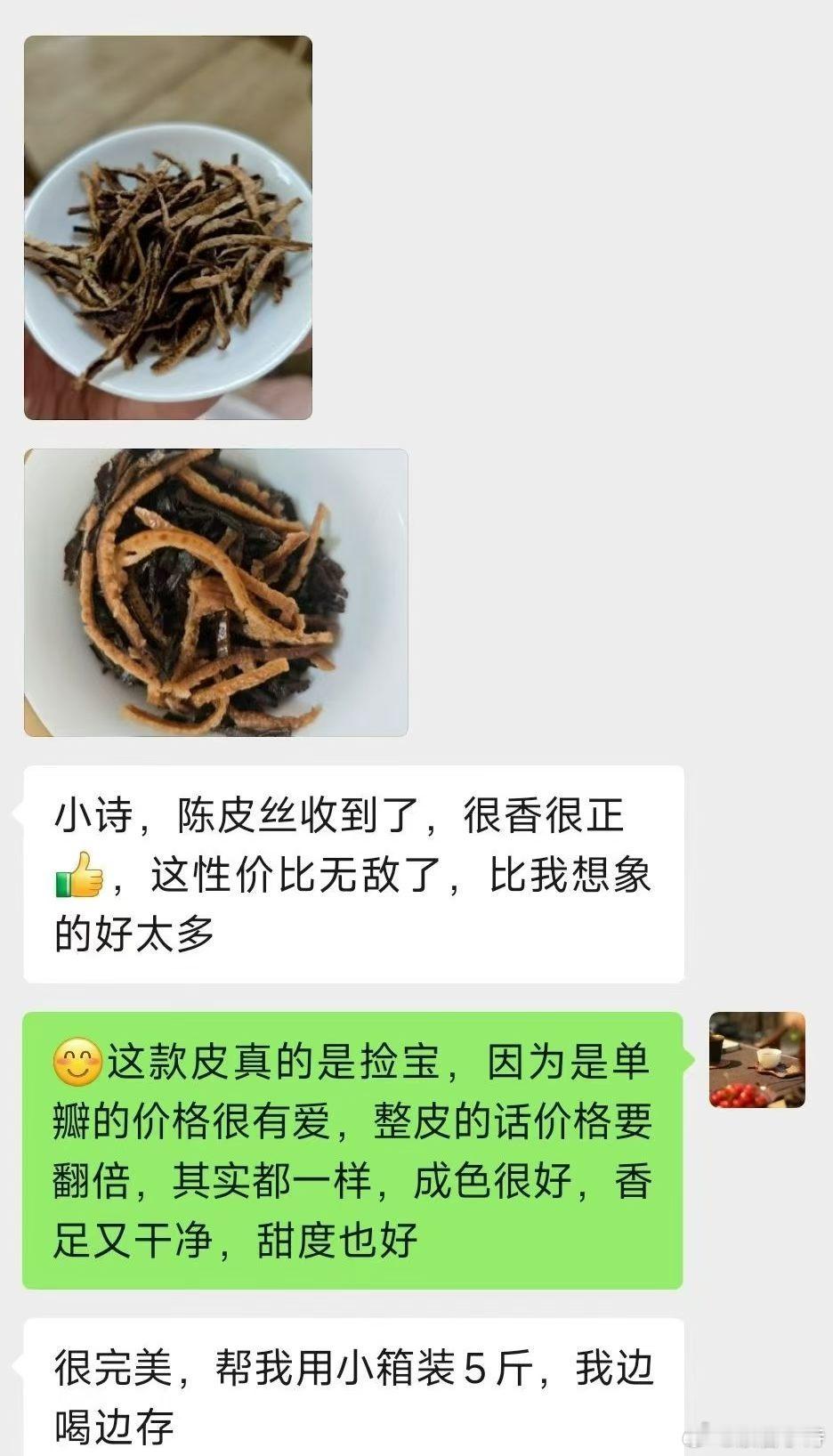 🌵🌵来自广东的老友分享:陈皮丝收到了，很香很正[强]，这性价比无敌了，比我想