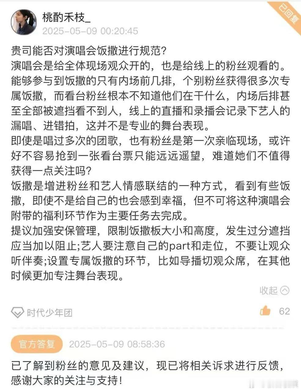 高会关于粉丝提出的时代少年团饭撒问题，公司回应了表示收到已反馈 ​​​