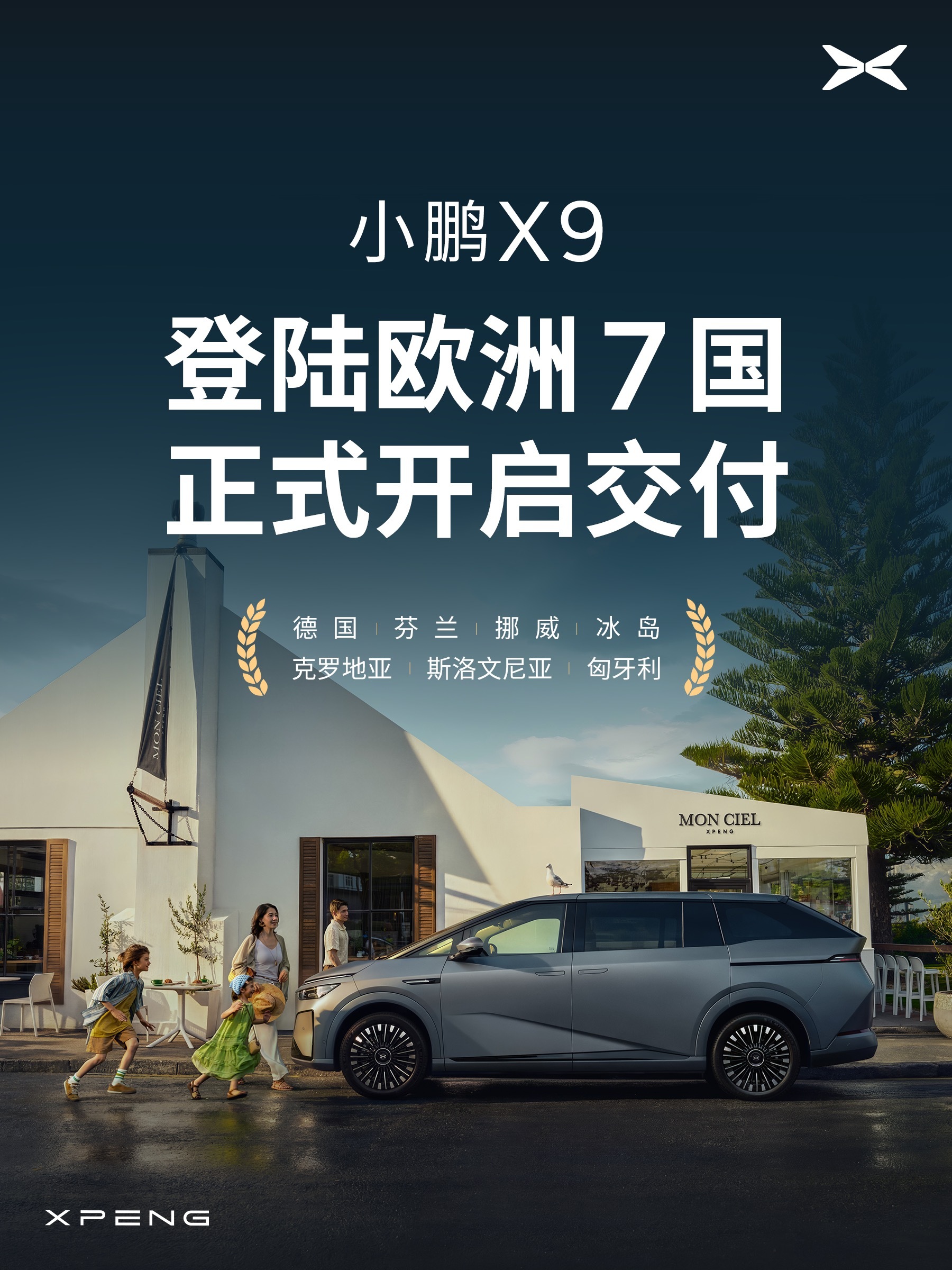 前方传喜讯！小鹏X9在德国、芬兰、挪威等欧洲7个国家开启交付！售价77,600欧