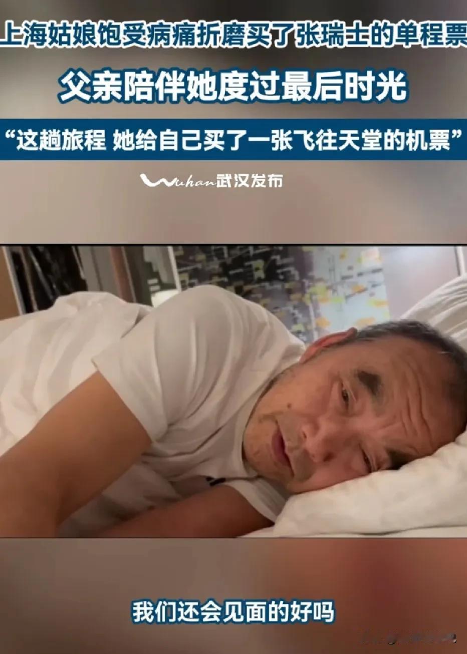 上海女博主沙白患红斑狼疮，饱受疾病的折磨，准备远赴瑞士执行安乐死！网友：希望有反