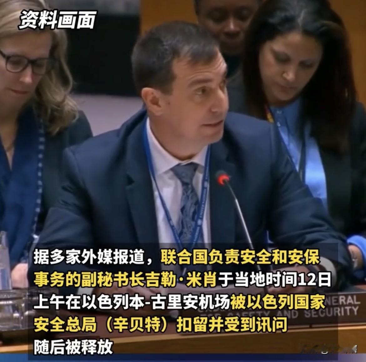 【难以置信，联合国官员遭以色列扣押超40分钟】
综合媒体消息，联合国副秘书长吉勒
