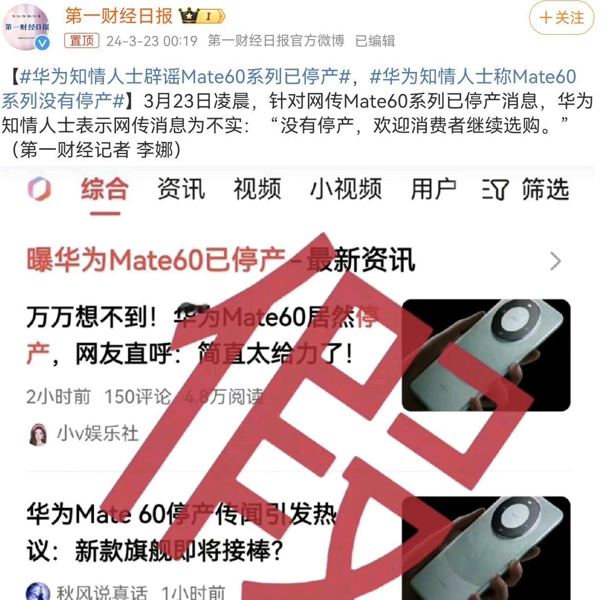 华为紧急辟谣！Mate60系列没有停产、没有停产、没有停产！究竟是哪个自媒体，在