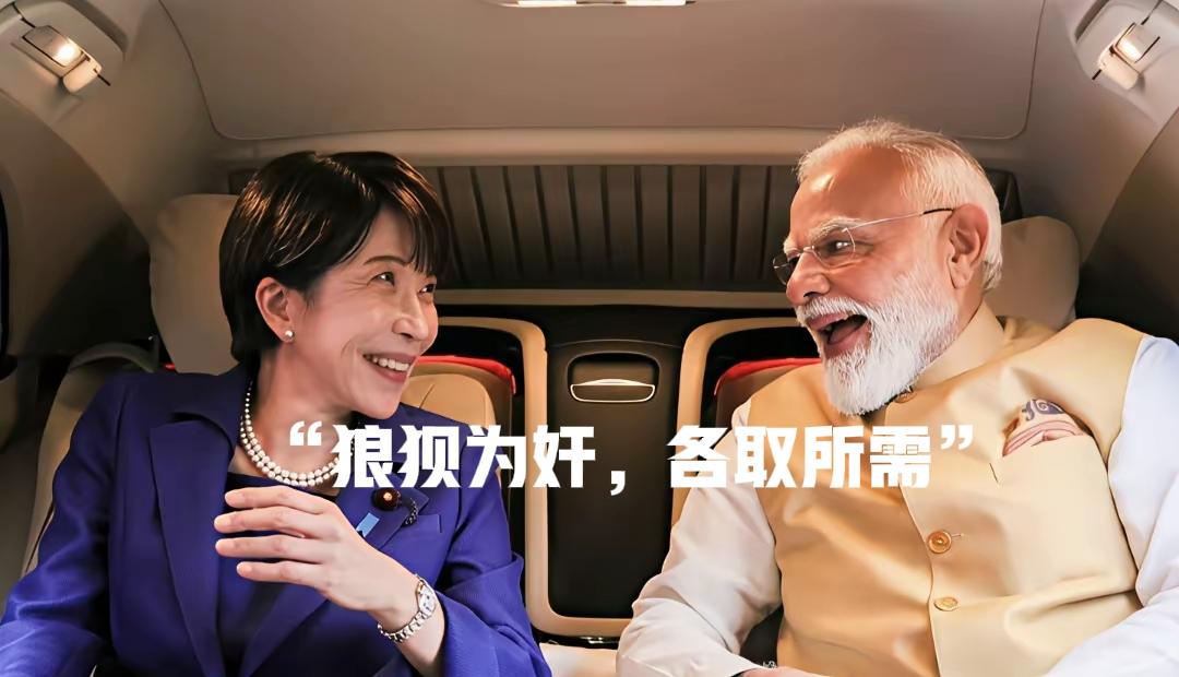 问：印度刚和日本高调发了个联合声明，句句冲着中国来，转身立马补一句“我坚持战略自