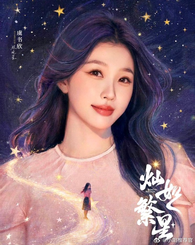 虞书欣灿如繁星定档剧宣虞书欣真的是剧宣天才吧，再次发力了，灿如繁星马上就要定档了