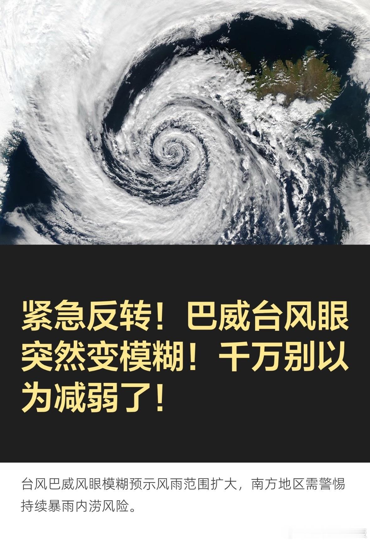 巴威台风眼消失很多人看到“闭眼”就觉得台风变弱、安全了，其实是个典型误区，利弊得