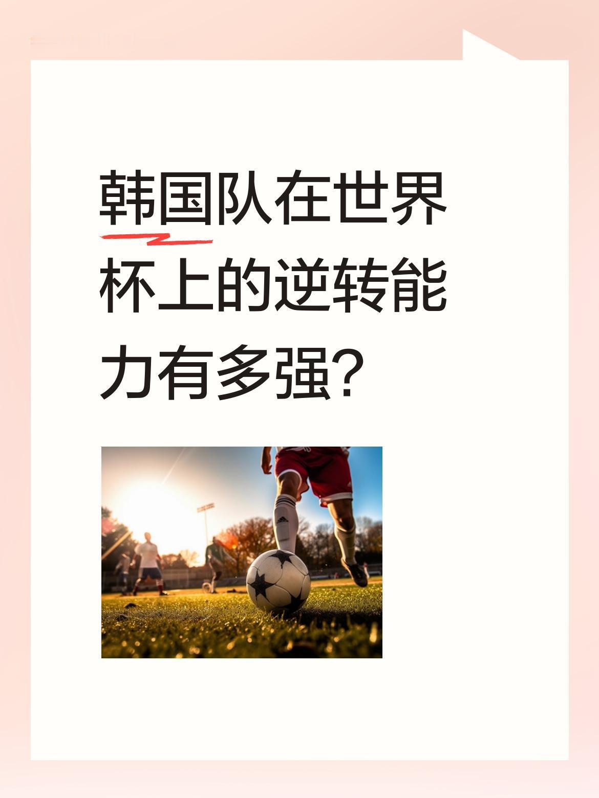 韩国队在世界杯上的逆转能力有多强？
据统计，韩国队已在世界杯赛场完成4次逆转，这