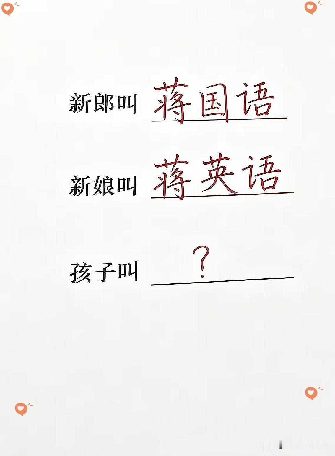 新郎叫蒋国语
新娘叫蒋英语
孩子该叫啥？
 
两口子都姓蒋，名字一个国语一个英语