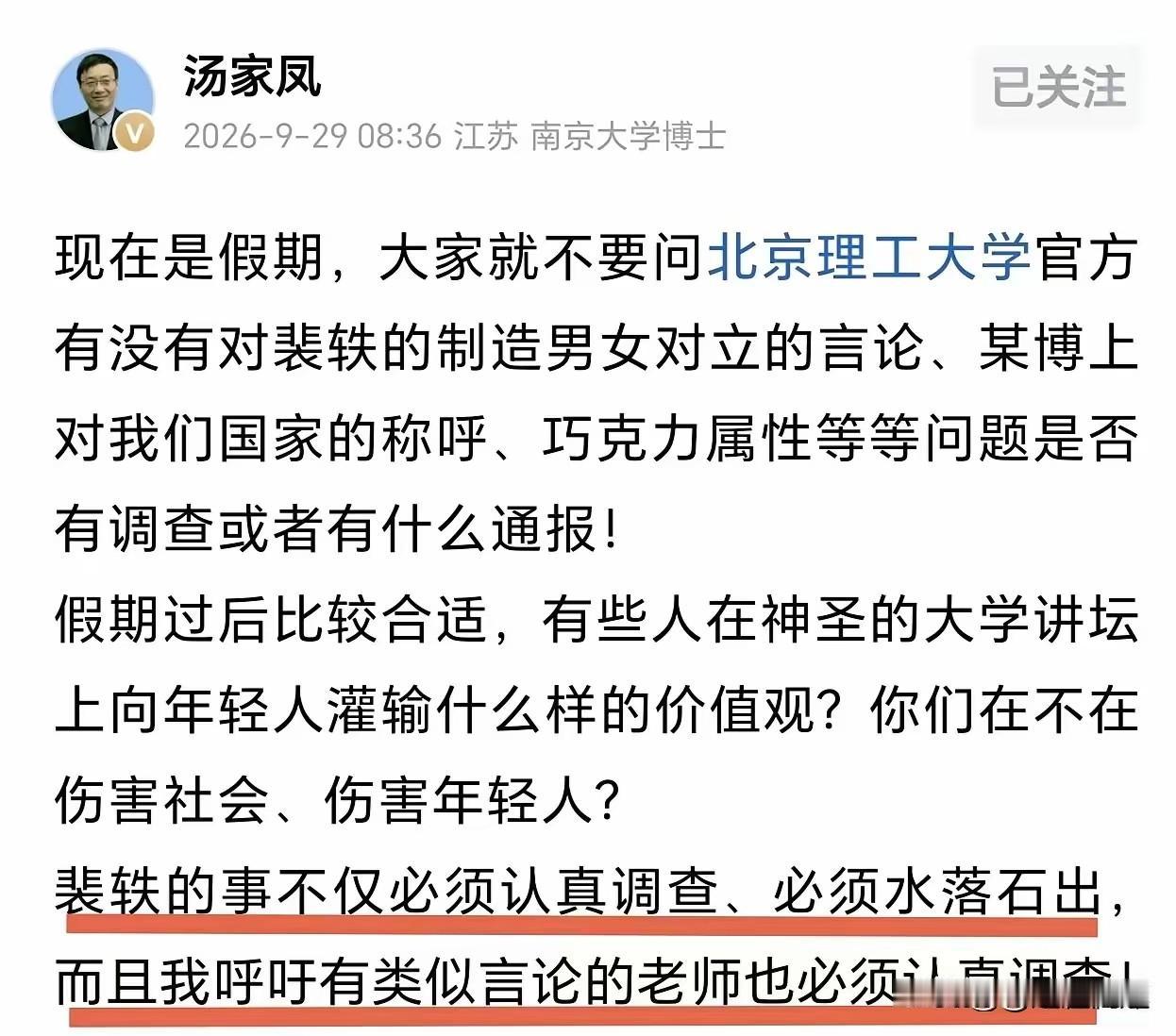 汤家凤再次公开发声谈北理工裴轶事件：呼吁彻查裴轶，同类问题教师也应一并排查！
 