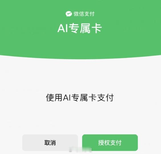 腾讯张军总结“微信支付 AI 专属卡”用途，称就像小时候大人给钱让去买包烟 
