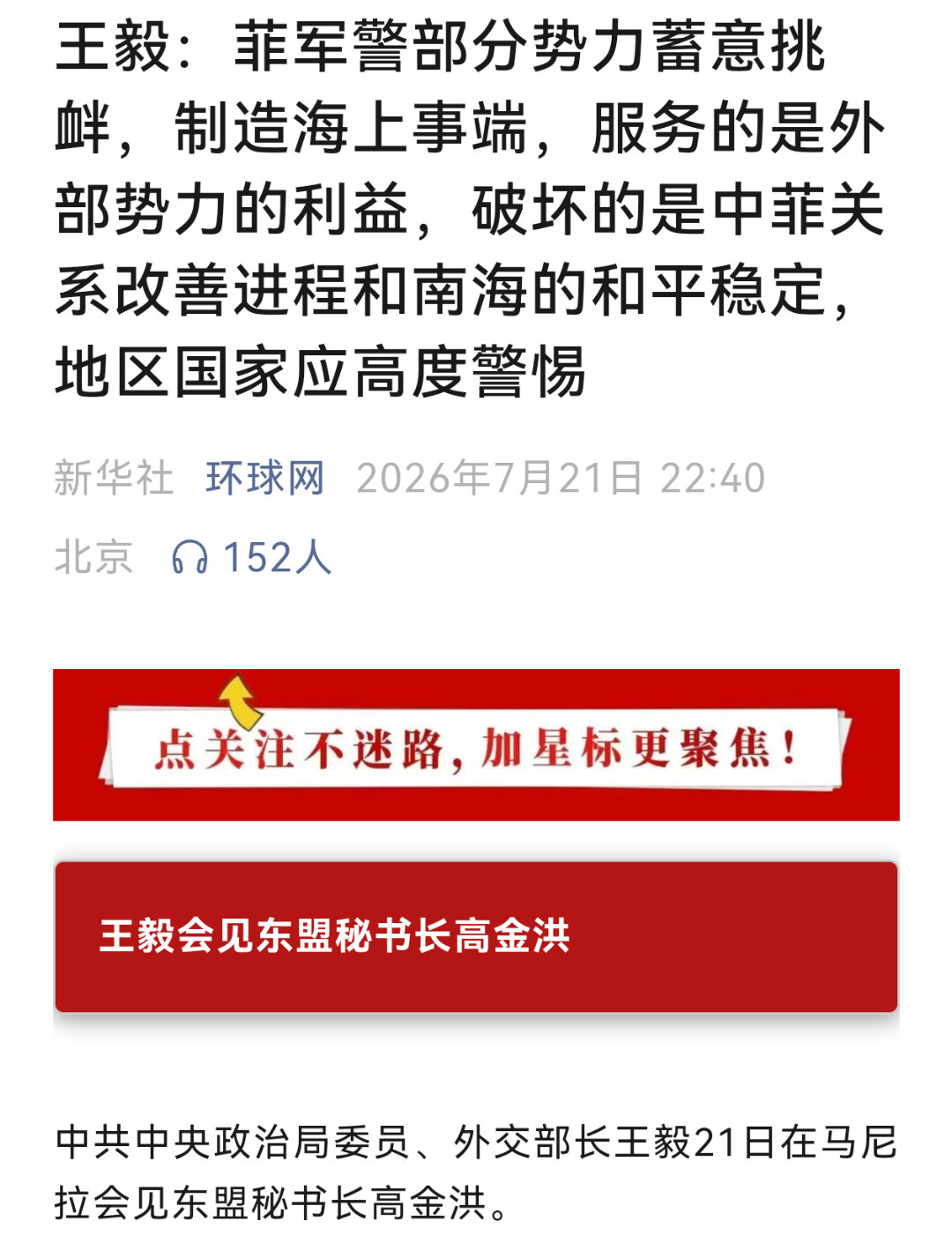 王外长在马尼拉贴脸开大。热点观点菲方挑衅在先倒打一耙
