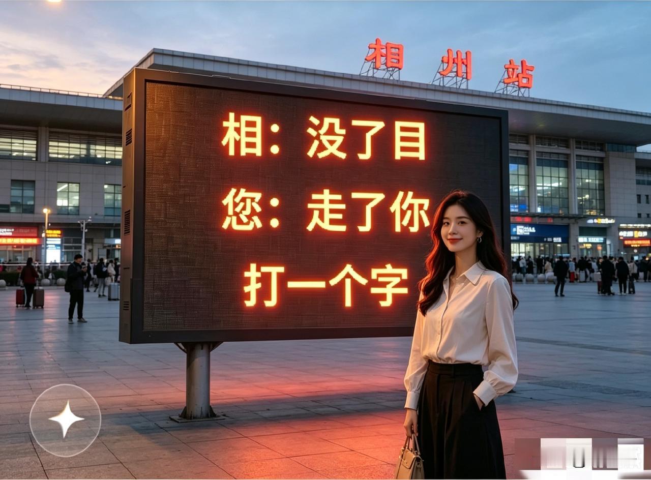 问了三个大学生都没把这字谜猜出来，我敢说！谁能猜出来，绝对是非常有文化的高手！你