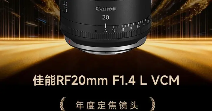 GG100 2025年度定焦鏡頭：佳能RF20mm F1.4 L VCM獲獎