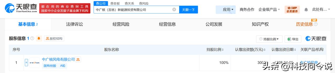 【中广核在吉林成立新能源投资公司 注册资本3亿】
天眼查App显示，近日，中广核
