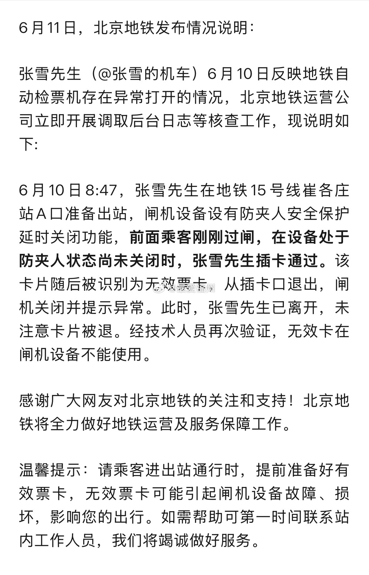 张雪反映地铁自动检票机存在异常打开情况，北京地铁回应 